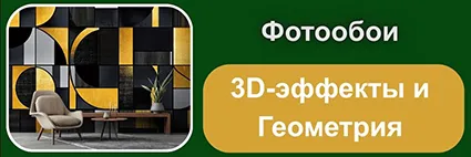 Fotooboi-3D-jeffekty-i-Geometrija.webp