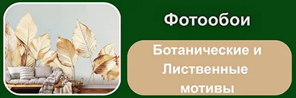 Fotooboi-Botanicheskie-i-Listvennye-motivy.webp