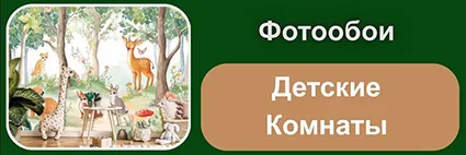 Fotooboi-Detskie-Komnaty.webp