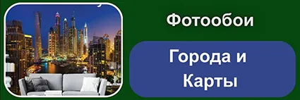 Fotooboi-Goroda-i-Karty_.webp