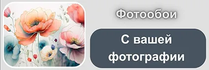 Fotooboi-S-vashej-fotografii.webp
