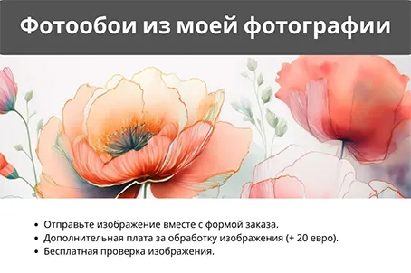 Фотообои по Вашему фото
