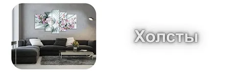 Канвы и картины
