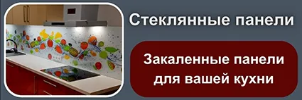 Stekljannye-paneli-Zakalennye-paneli-dlja-vashej-kuhni.webp