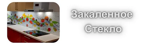 Стеклянные панели для кухни
