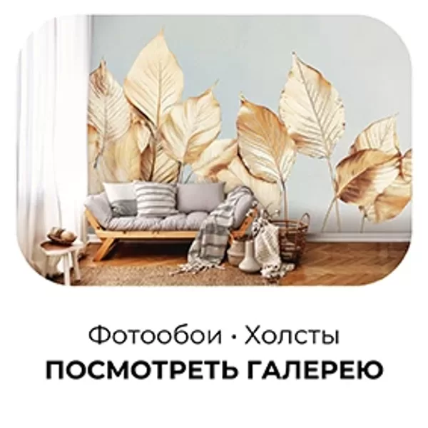 Фотообои и холсты в интерьерах заказчиков