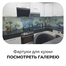 Стеклянные панели на кухнях клиентов