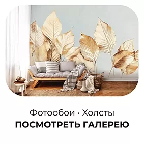 Фотообои и холсты в интерьерах заказчиков